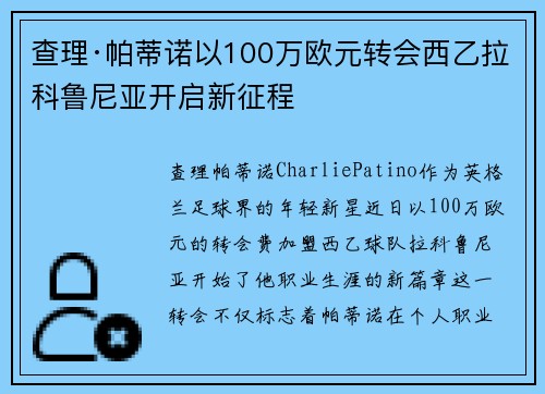 查理·帕蒂诺以100万欧元转会西乙拉科鲁尼亚开启新征程 查理·帕蒂诺以100万欧元转会西乙拉科鲁尼亚开启新征程
