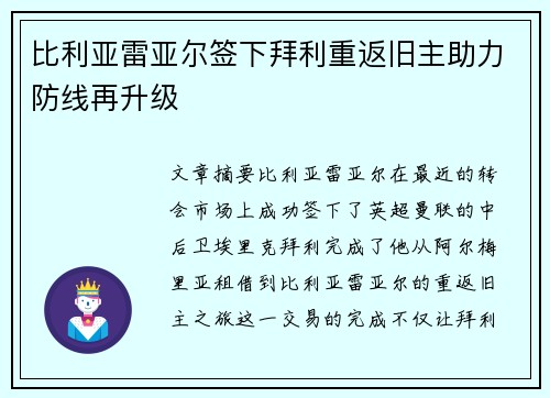 比利亚雷亚尔签下拜利重返旧主助力防线再升级