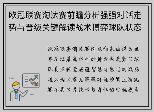 欧冠联赛淘汰赛前瞻分析强强对话走势与晋级关键解读战术博弈球队状态 欧冠联赛淘汰赛前瞻分析强强对话走势与晋级关键解读战术博弈球队状态