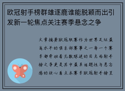 欧冠射手榜群雄逐鹿谁能脱颖而出引发新一轮焦点关注赛季悬念之争