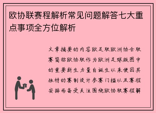 欧协联赛程解析常见问题解答七大重点事项全方位解析