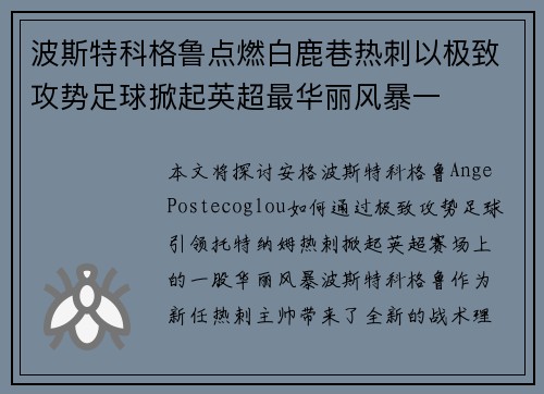 波斯特科格鲁点燃白鹿巷热刺以极致攻势足球掀起英超最华丽风暴一