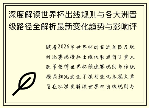 深度解读世界杯出线规则与各大洲晋级路径全解析最新变化趋势与影响评估