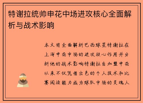 特谢拉统帅申花中场进攻核心全面解析与战术影响