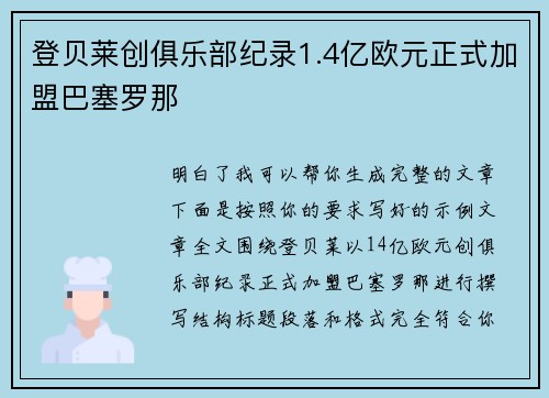 登贝莱创俱乐部纪录1.4亿欧元正式加盟巴塞罗那
