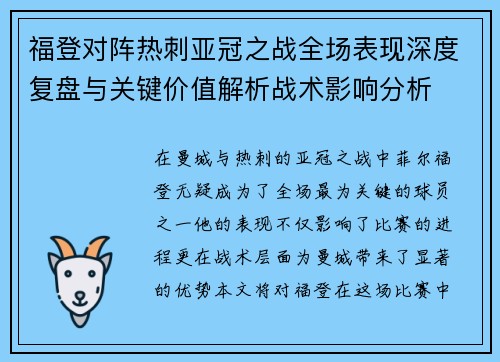 福登对阵热刺亚冠之战全场表现深度复盘与关键价值解析战术影响分析
