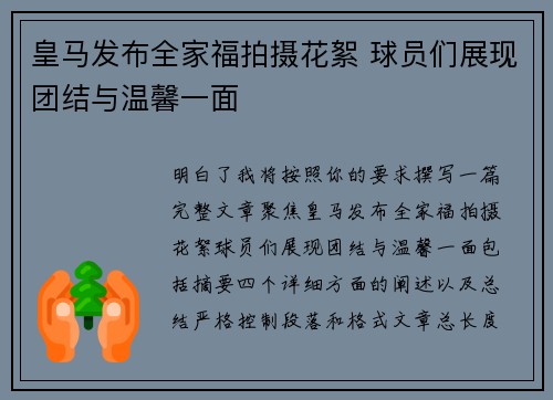 皇马发布全家福拍摄花絮 球员们展现团结与温馨一面