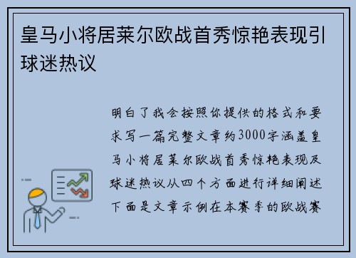 皇马小将居莱尔欧战首秀惊艳表现引球迷热议