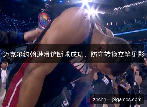 迈克尔约翰逊滑铲断球成功，防守转换立竿见影